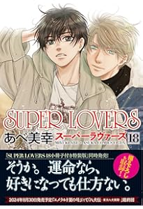Amazon.co.jp: SUPER LOVERS 第20巻 (あすかコミックスCL-DX) : あべ