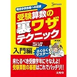 受験算数の裏ワザテクニック 入門編 新装版