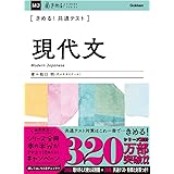 きめる! 共通テスト現代文 (きめる! 共通テストシリーズ)