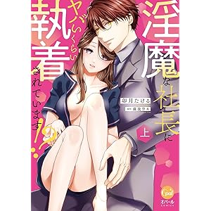 淫魔な社長にヤバいくらい執着されています！？【単行本版】【電子限定ペーパー付】上 (オパールCOMICS)の表紙