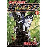 銀牙伝説ウィード 11