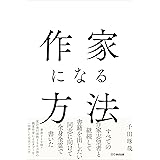 作家になる方法