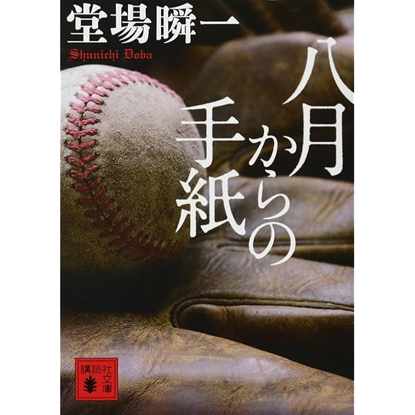 虹のふもと (講談社文庫 と 55-12) | 堂場 瞬一 |本 | 通販 | Amazon