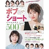 BEST HIT! テイスト別・レングス順 ボブ&ショートヘアカタログ500 (主婦の友生活シリーズ)