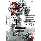 脳男 Kcデラックス 外薗 昌也 首藤 瓜於 本 通販 Amazon