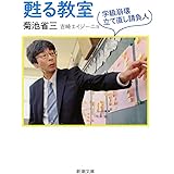甦る教室: 学級崩壊立て直し請負人 (新潮文庫 き 43-1)
