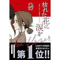 枯れた花に涙を 1 | Gae |本 | 通販 | Amazon