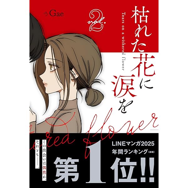 枯れた花に涙を Gae 1〜4巻 初版 韓国語 まんが『枯れた花に涙を(4)』著：Gae : にゃんたろうず NiYANTA