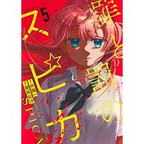 罪と罰のスピカ(6) (KCデラックス) | 井龍 一, 瀬尾 知汐 |本 | 通販