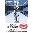 経営参謀 戦略プロフェッショナルの教科書 (日経ビジネス人文庫)