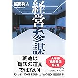 経営参謀 戦略プロフェッショナルの教科書 (日経ビジネス人文庫)