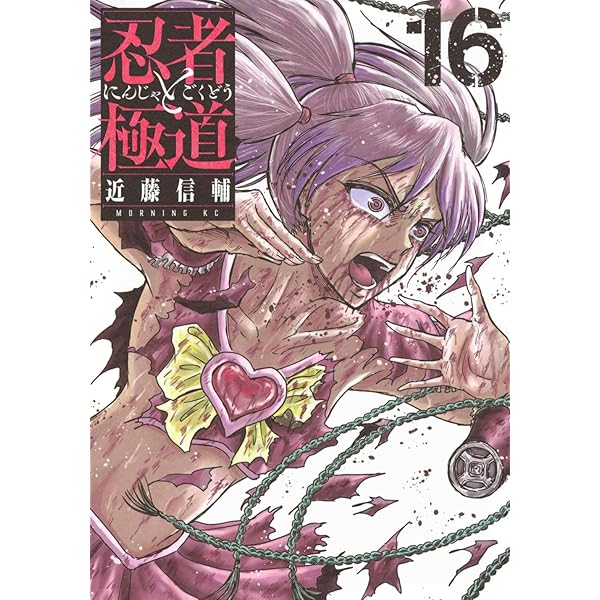 忍者と極道　1〜15巻 忍者と極道 1〜15巻 全巻セット ほぼ全巻初版帯付 新品未