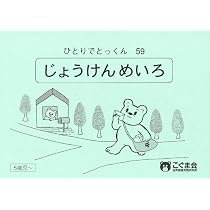 ひとりでとっくん85 時の系列 | こぐま会 |本 | 通販 | Amazon