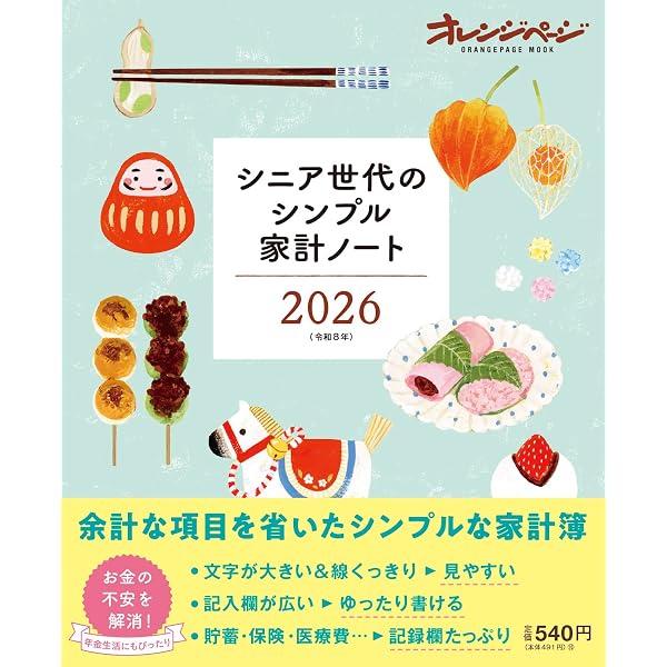 Amazon.co.jp: 高年生活の家計簿 2026年通常版 : 羽仁 もと子: 本