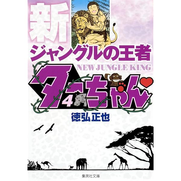 ジャングルの王者 ターちゃん 3 | 徳弘 正也 |本 | 通販 | Amazon