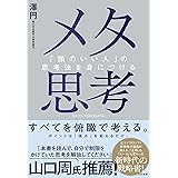 メタ思考～「頭のいい人」の思考法を身につける