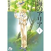 海のアリア（１） (小学館文庫)
