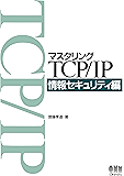 マスタリングTCP/IP 情報セキュリティ編