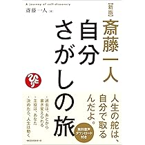 Amazon.co.jp: 新版 斎藤一人 自分さがしの旅 (ロング新書) : 斎藤一人: 本