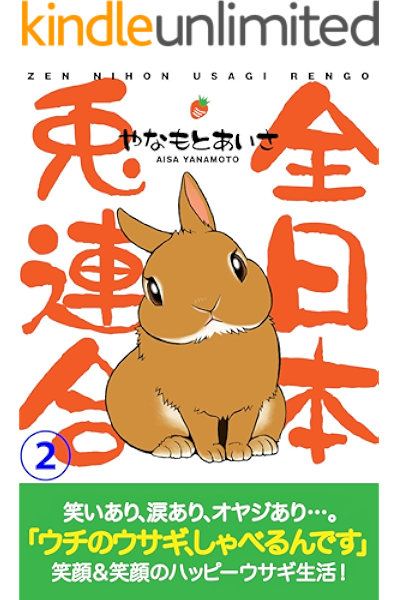 全日本兎連合 2 スマートブックス やなもと あいさ Kindle本 Kindleストア Amazon