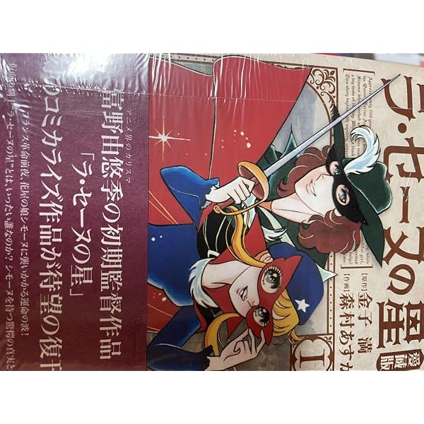 Amazon.co.jp: ラ・セーヌの星 愛蔵版 1 : 金子満 原作 / 森村あすか
