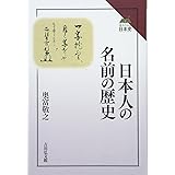 日本人の名前の歴史 (読みなおす日本史)