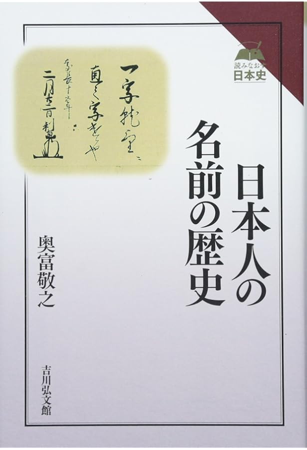 Amazon.co.jp: 日本人の姓・苗字・名前: 人名に刻まれた歴史 (歴史文化