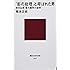 「影の総理」と呼ばれた男 野中広務 権力闘争の論理 (講談社現代新書)