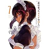 最近雇ったメイドが怪しい(7) (ガンガンコミックスJOKER)
