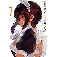 最近雇ったメイドが怪しい(8)(完)特装版 小冊子付き (SEコミックス