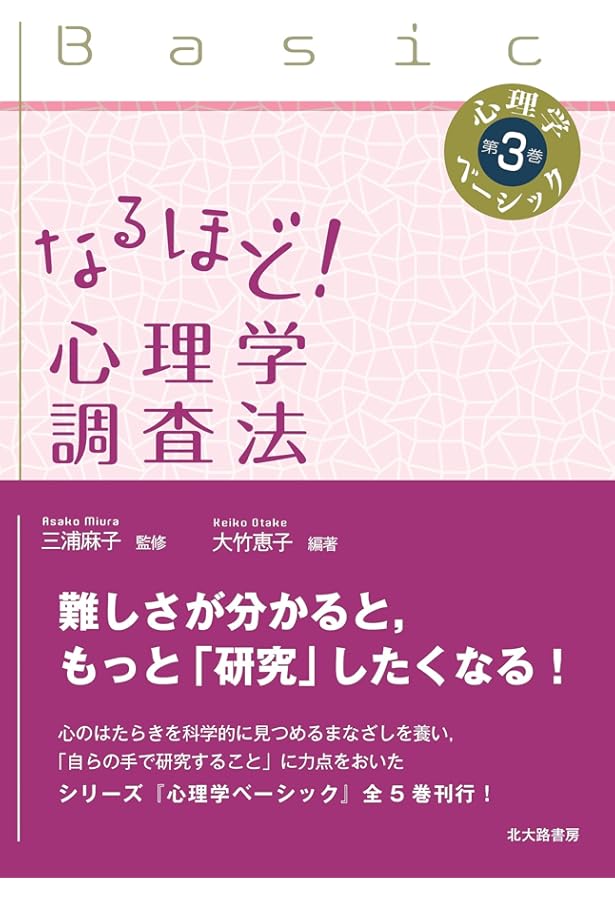 なるほど! 心理学研究法 (心理学ベーシック 第 1巻) | 三浦 麻子 |本