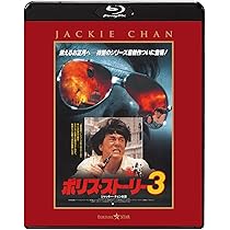 Amazon.co.jp: ポリス・ストーリー／香港国際警察 ＜完全日本語吹替版
