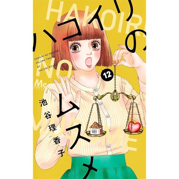 Amazon.co.jp: ハコイリのムスメ 10 (マーガレットコミックス) : 池谷