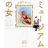 ミュージアムの女