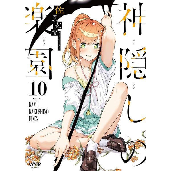 Amazon.co.jp: 神隠しの楽園 9 (ヴァンプコミックス) : 佐原 玄清: 本