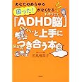 あなたのあらゆる「困った! 」がなくなる 「ADHD脳」と上手につき合う本