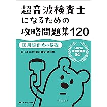超音波検査士になるための攻略問題集120【医用超音波の基礎】：くまの