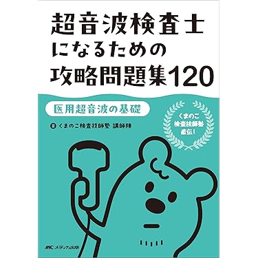 超音波検査士になるための攻略問題集120【医用超音波の基礎】：くまの