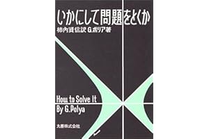 いかにして問題をとくか