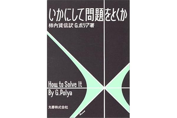 いかにして問題をとくか