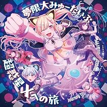 Amazon | 真夜中遊園地 - 夢限大みゅーたいぷ | 夢限大みゅーたいぷ