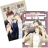 恋愛操作 4 初回限定版 (スーパービーボーイコミックス)