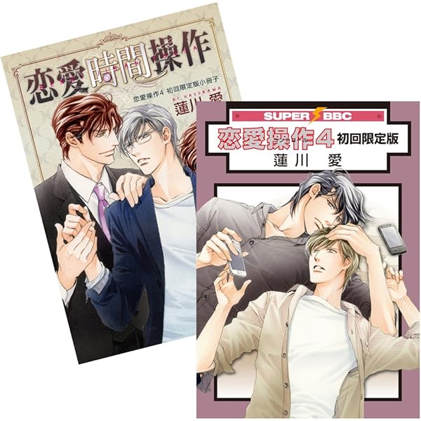 恋愛操作 コミック 全3巻完結セット (スーパービーボーイコミックス) 恋愛操作 コミック 1-7巻セット (リブレ) | 蓮川愛 |本 | 通販