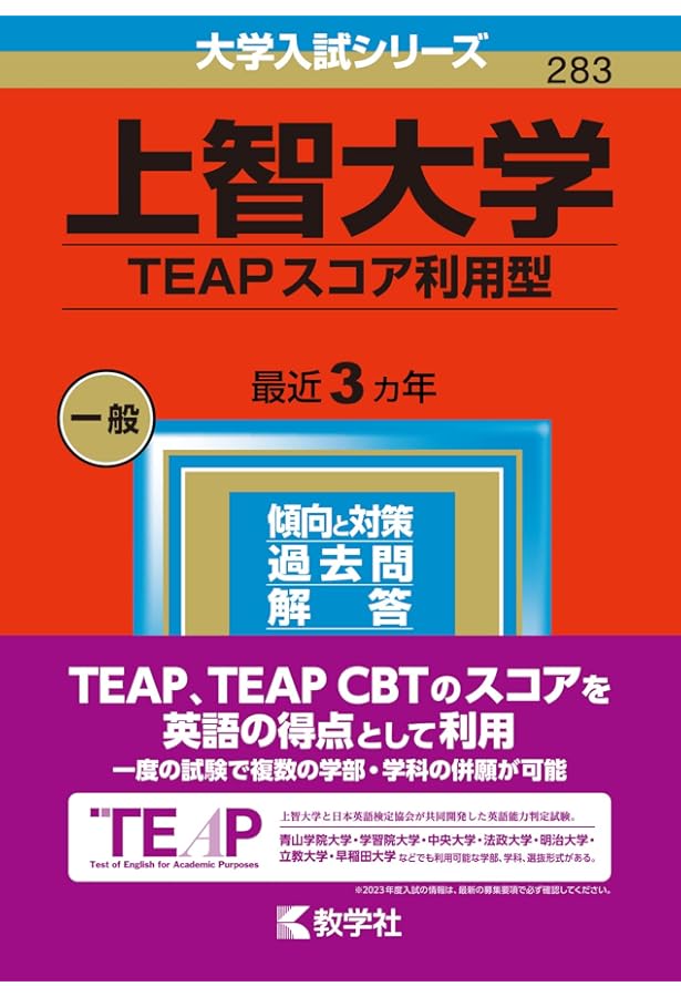上智大学（TEAPスコア利用方式） (2025年版大学赤本シリーズ) | 教学社