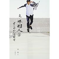 Amazon.co.jp: 文・堺雅人2 すこやかな日々 : 堺 雅人: 本