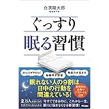 ぐっすり眠る習慣