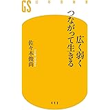 広く弱くつながって生きる (幻冬舎新書)