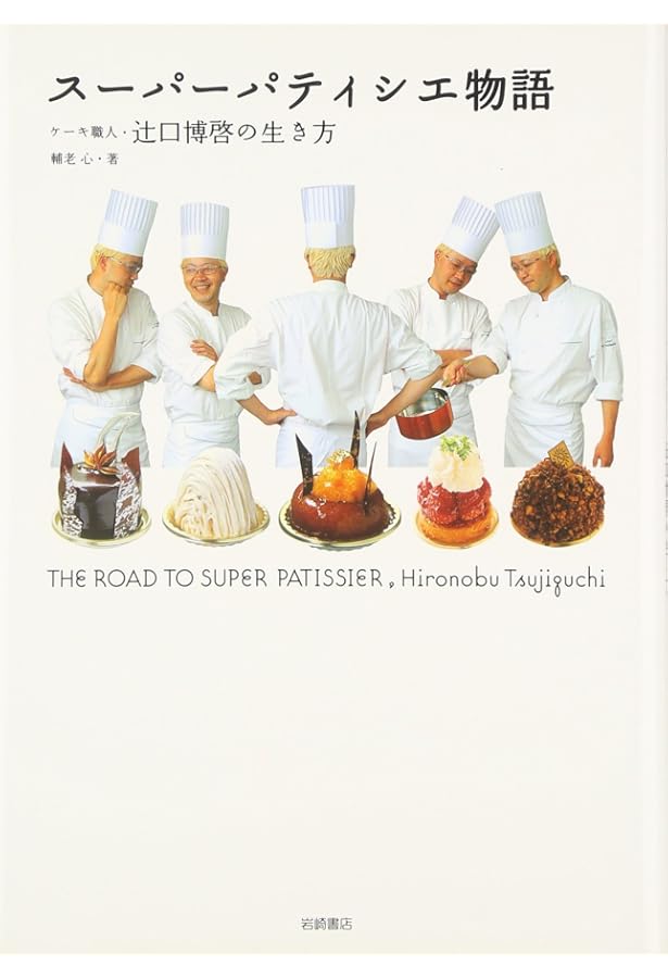 世界一のパティシエになる! ケーキ職人 辻口博啓ものがたり (ノン