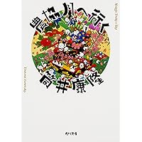 東海道戦争 筒井康隆 東海道戦争 | 冒険研究所書店