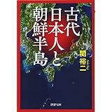 古代日本人と朝鮮半島 (PHP文庫)
